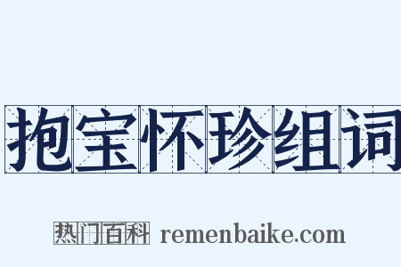 抱宝怀珍组词是什么意思的图片
